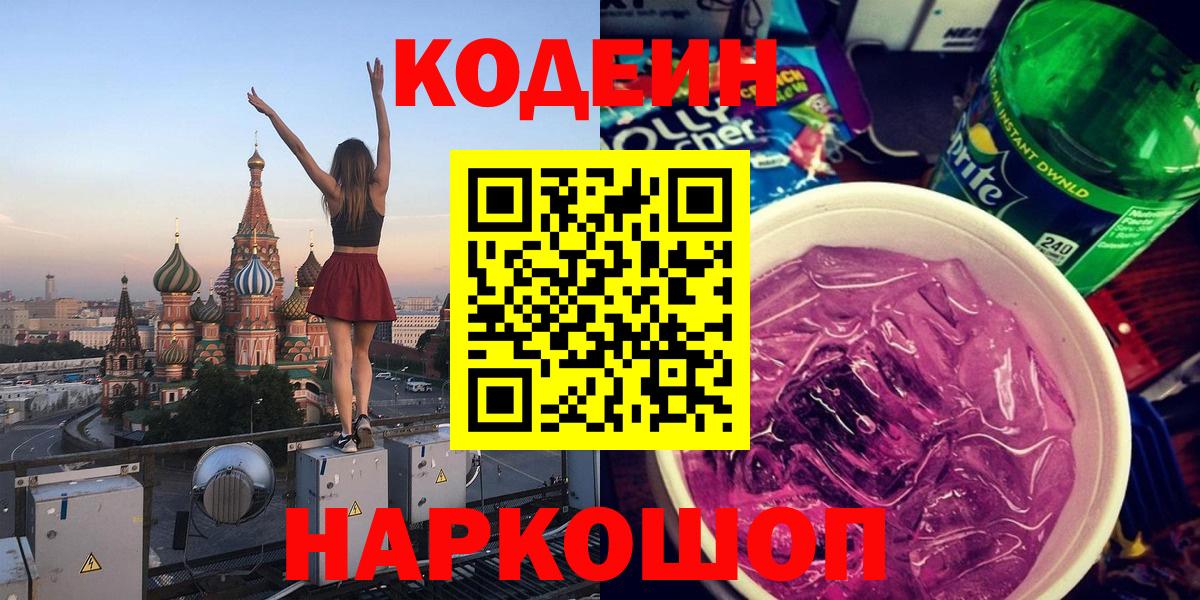 Кодеин Purple Drank  Вход с VPN  Удомля 